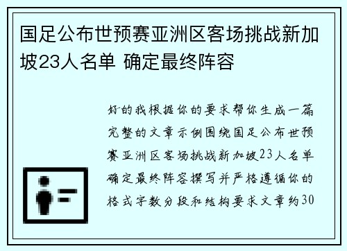 国足公布世预赛亚洲区客场挑战新加坡23人名单 确定最终阵容