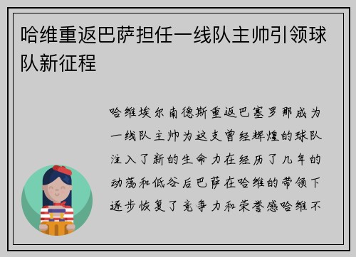哈维重返巴萨担任一线队主帅引领球队新征程