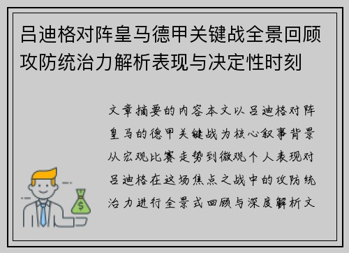 吕迪格对阵皇马德甲关键战全景回顾攻防统治力解析表现与决定性时刻