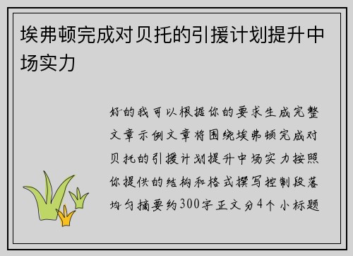 埃弗顿完成对贝托的引援计划提升中场实力