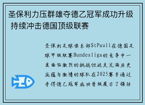 圣保利力压群雄夺德乙冠军成功升级 持续冲击德国顶级联赛