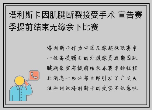 塔利斯卡因肌腱断裂接受手术 宣告赛季提前结束无缘余下比赛