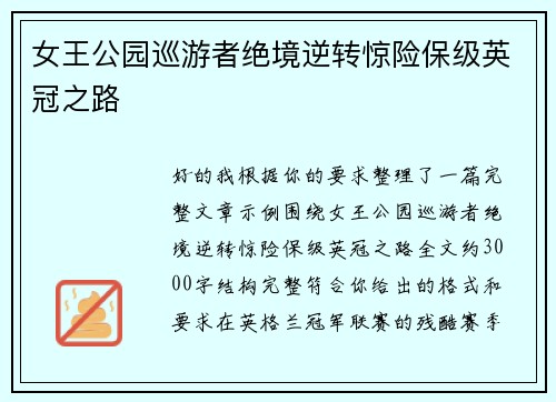 女王公园巡游者绝境逆转惊险保级英冠之路
