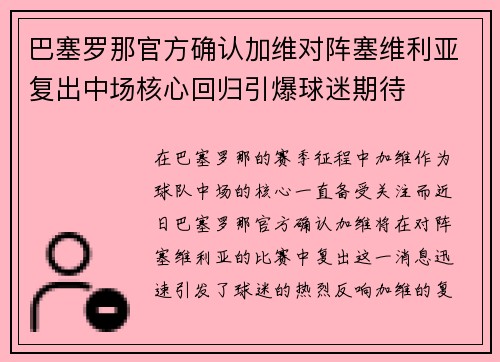 巴塞罗那官方确认加维对阵塞维利亚复出中场核心回归引爆球迷期待 巴塞罗那官方确认加维对阵塞维利亚复出中场核心回归引爆球迷期待