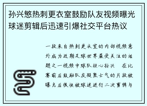 孙兴慜热刺更衣室鼓励队友视频曝光球迷剪辑后迅速引爆社交平台热议