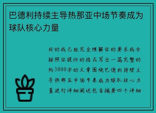 巴德利持续主导热那亚中场节奏成为球队核心力量