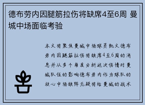 德布劳内因腿筋拉伤将缺席4至6周 曼城中场面临考验
