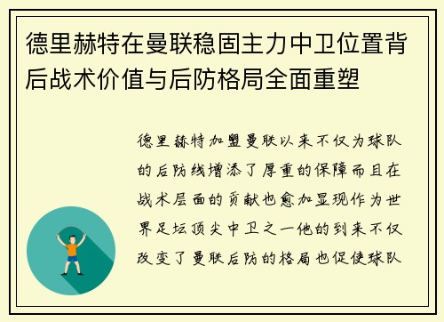 德里赫特在曼联稳固主力中卫位置背后战术价值与后防格局全面重塑