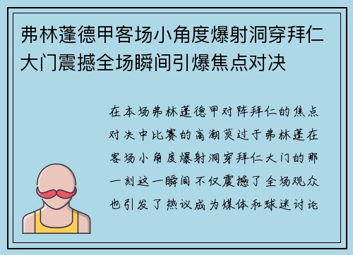 弗林蓬德甲客场小角度爆射洞穿拜仁大门震撼全场瞬间引爆焦点对决