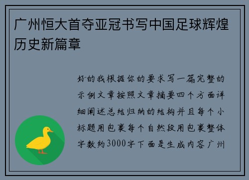 广州恒大首夺亚冠书写中国足球辉煌历史新篇章 广州恒大首夺亚冠书写中国足球辉煌历史新篇章