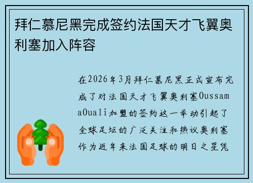 拜仁慕尼黑完成签约法国天才飞翼奥利塞加入阵容