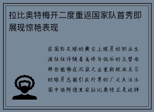 拉比奥特梅开二度重返国家队首秀即展现惊艳表现