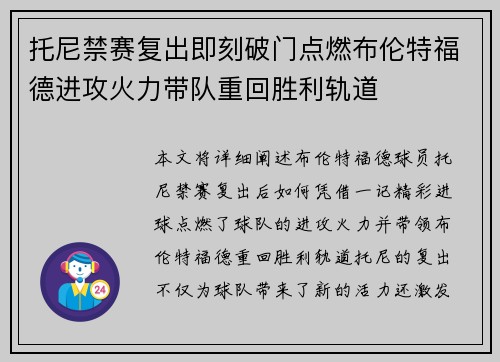 托尼禁赛复出即刻破门点燃布伦特福德进攻火力带队重回胜利轨道