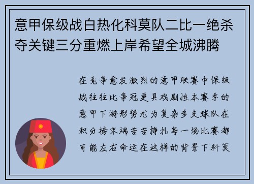 意甲保级战白热化科莫队二比一绝杀夺关键三分重燃上岸希望全城沸腾