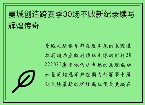 曼城创造跨赛季30场不败新纪录续写辉煌传奇