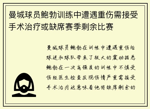 曼城球员鲍勃训练中遭遇重伤需接受手术治疗或缺席赛季剩余比赛