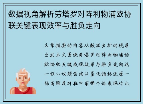 数据视角解析劳塔罗对阵利物浦欧协联关键表现效率与胜负走向