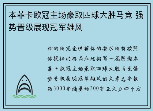 本菲卡欧冠主场豪取四球大胜马竞 强势晋级展现冠军雄风