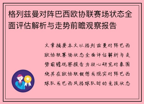 格列兹曼对阵巴西欧协联赛场状态全面评估解析与走势前瞻观察报告