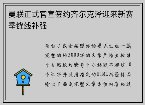 曼联正式官宣签约齐尔克泽迎来新赛季锋线补强