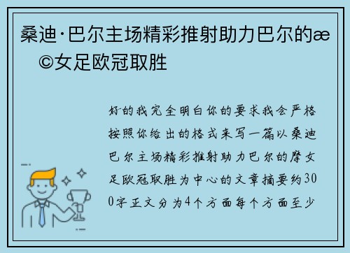 桑迪·巴尔主场精彩推射助力巴尔的摩女足欧冠取胜