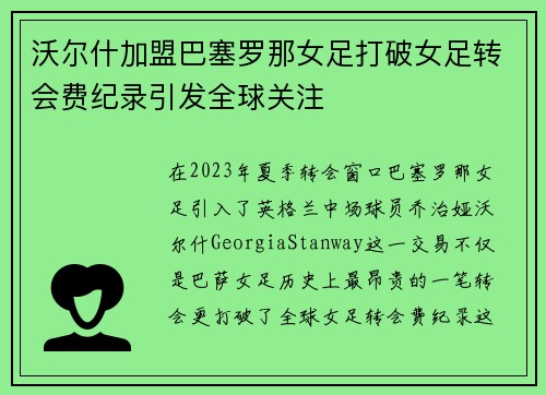 沃尔什加盟巴塞罗那女足打破女足转会费纪录引发全球关注