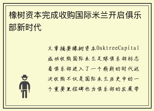 橡树资本完成收购国际米兰开启俱乐部新时代