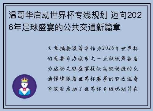 温哥华启动世界杯专线规划 迈向2026年足球盛宴的公共交通新篇章