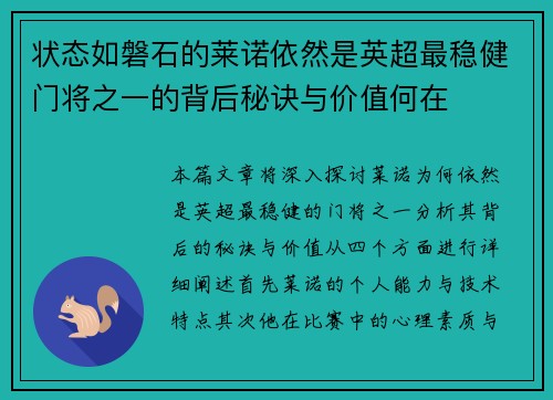 状态如磐石的莱诺依然是英超最稳健门将之一的背后秘诀与价值何在