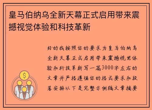 皇马伯纳乌全新天幕正式启用带来震撼视觉体验和科技革新 皇马伯纳乌全新天幕正式启用带来震撼视觉体验和科技革新