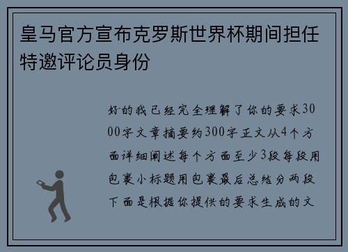 皇马官方宣布克罗斯世界杯期间担任特邀评论员身份