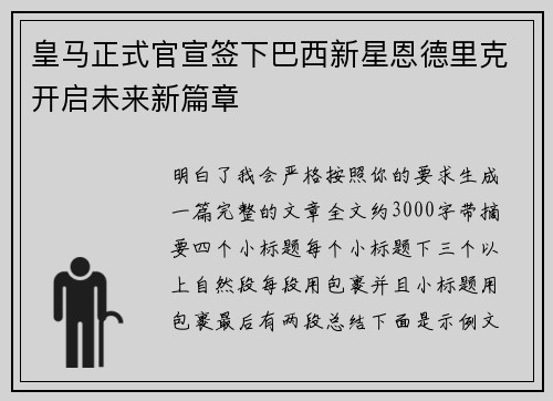 皇马正式官宣签下巴西新星恩德里克开启未来新篇章
