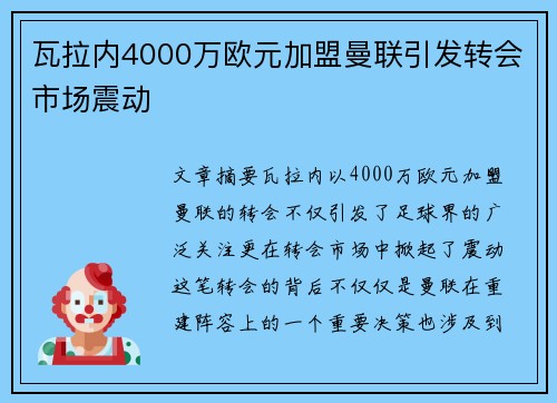 瓦拉内4000万欧元加盟曼联引发转会市场震动