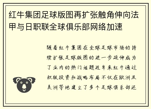 红牛集团足球版图再扩张触角伸向法甲与日职联全球俱乐部网络加速