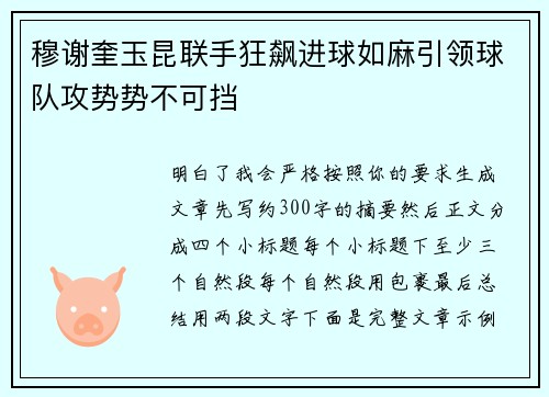 穆谢奎玉昆联手狂飙进球如麻引领球队攻势势不可挡