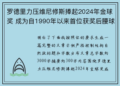 罗德里力压维尼修斯捧起2024年金球奖 成为自1990年以来首位获奖后腰球员