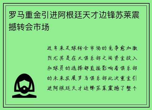 罗马重金引进阿根廷天才边锋苏莱震撼转会市场