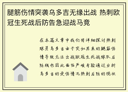 腿筋伤情突袭乌多吉无缘出战 热刺欧冠生死战后防告急迎战马竞