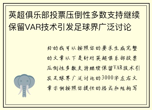 英超俱乐部投票压倒性多数支持继续保留VAR技术引发足球界广泛讨论