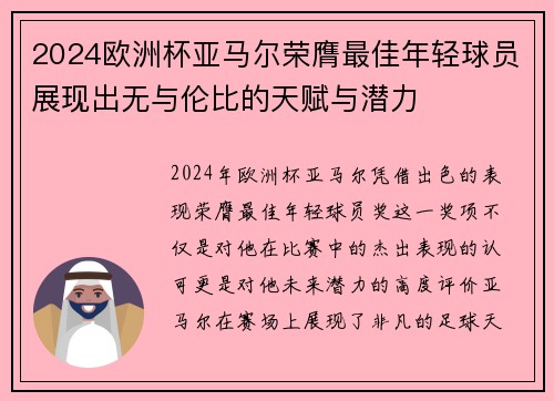 2024欧洲杯亚马尔荣膺最佳年轻球员展现出无与伦比的天赋与潜力 2024欧洲杯亚马尔荣膺最佳年轻球员展现出无与伦比的天赋与潜力