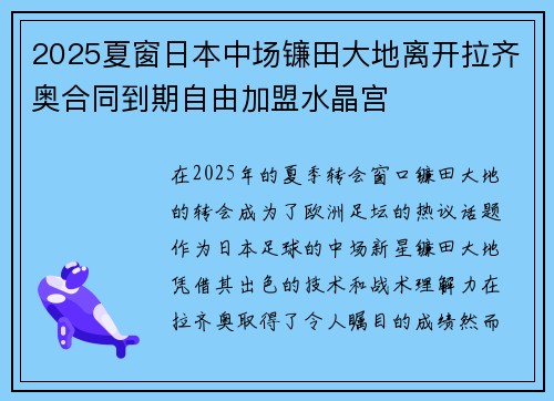 2025夏窗日本中场镰田大地离开拉齐奥合同到期自由加盟水晶宫
