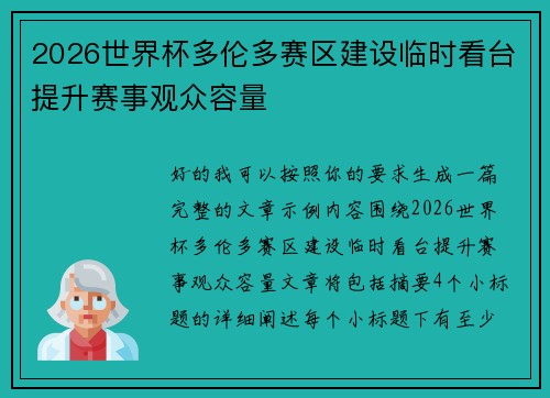 2026世界杯多伦多赛区建设临时看台提升赛事观众容量
