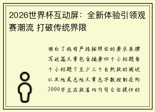 2026世界杯互动屏：全新体验引领观赛潮流 打破传统界限