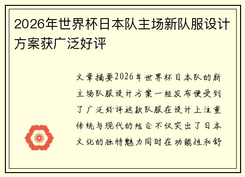 2026年世界杯日本队主场新队服设计方案获广泛好评 2026年世界杯日本队主场新队服设计方案获广泛好评