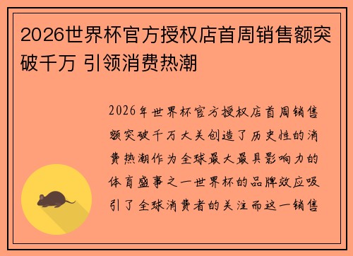 2026世界杯官方授权店首周销售额突破千万 引领消费热潮 2026世界杯官方授权店首周销售额突破千万 引领消费热潮