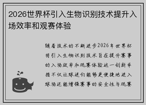 2026世界杯引入生物识别技术提升入场效率和观赛体验 2026世界杯引入生物识别技术提升入场效率和观赛体验