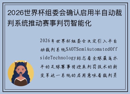 2026世界杯组委会确认启用半自动裁判系统推动赛事判罚智能化 2026世界杯组委会确认启用半自动裁判系统推动赛事判罚智能化