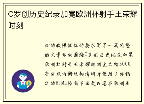 C罗创历史纪录加冕欧洲杯射手王荣耀时刻