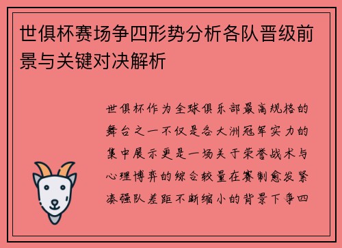 世俱杯赛场争四形势分析各队晋级前景与关键对决解析