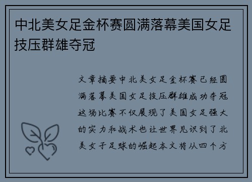 中北美女足金杯赛圆满落幕美国女足技压群雄夺冠